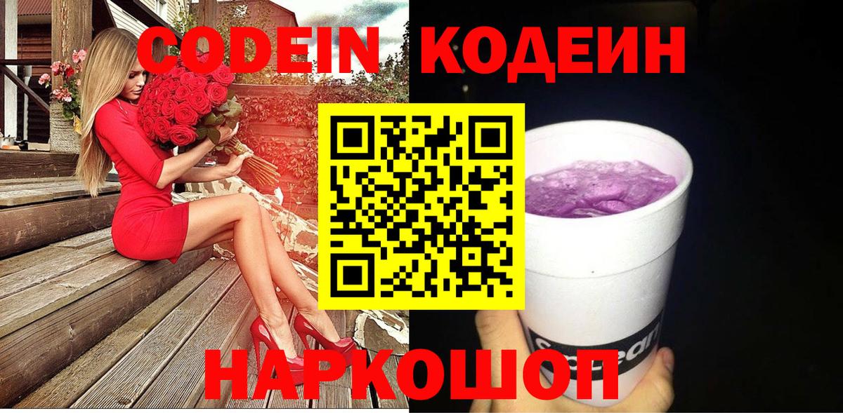Новоалтайск  Кодеиновый сироп Lean Purple Drank  Codein Purple Drank  Вход с VPN 